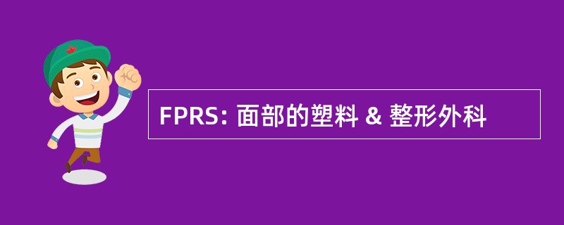 FPRS: 面部的塑料 & 整形外科