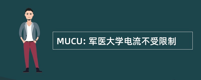 MUCU: 军医大学电流不受限制