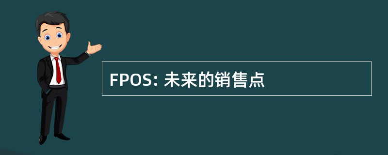 FPOS: 未来的销售点