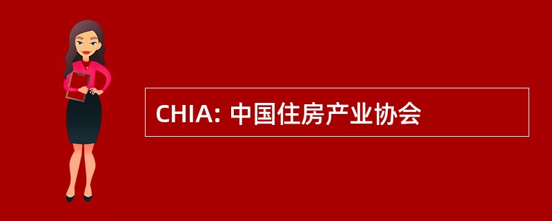 CHIA: 中国住房产业协会