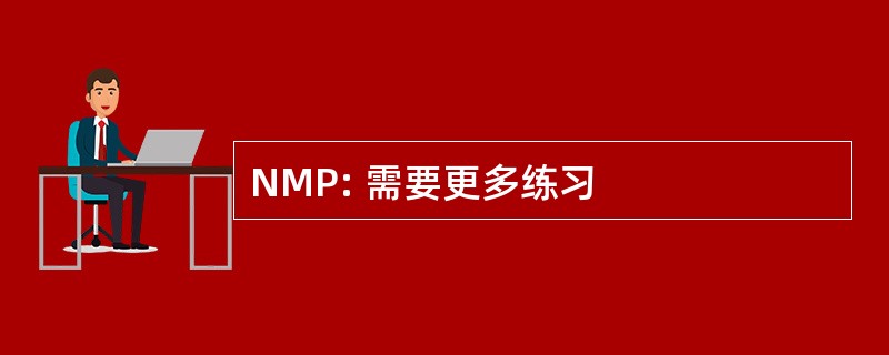 NMP: 需要更多练习