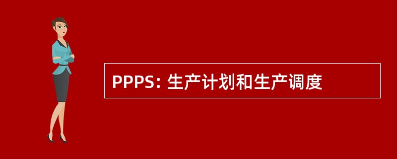 PPPS: 生产计划和生产调度