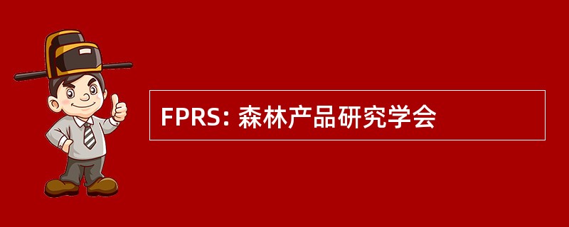 FPRS: 森林产品研究学会