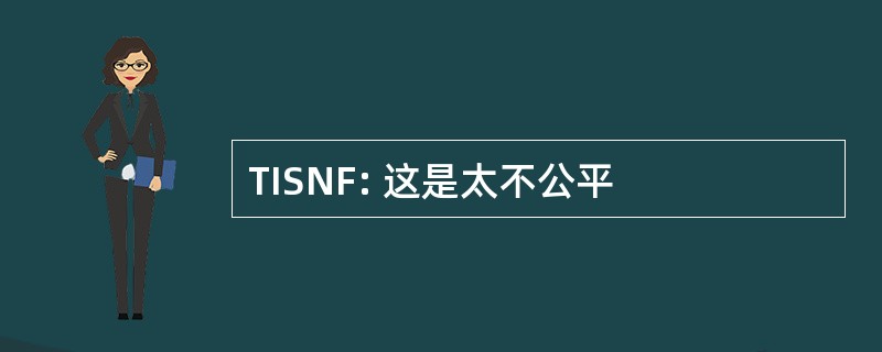 TISNF: 这是太不公平