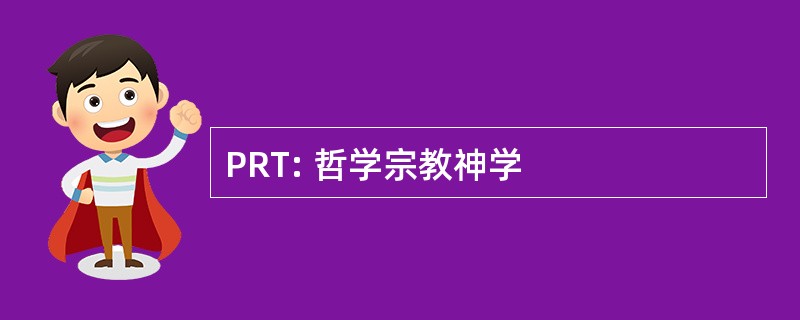 PRT: 哲学宗教神学