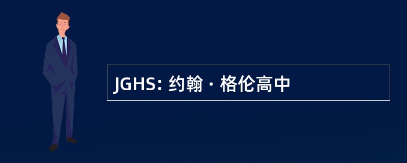 JGHS: 约翰 · 格伦高中