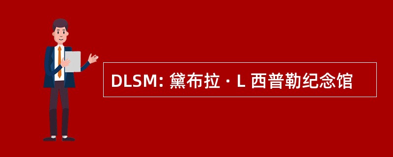 DLSM: 黛布拉 · L 西普勒纪念馆