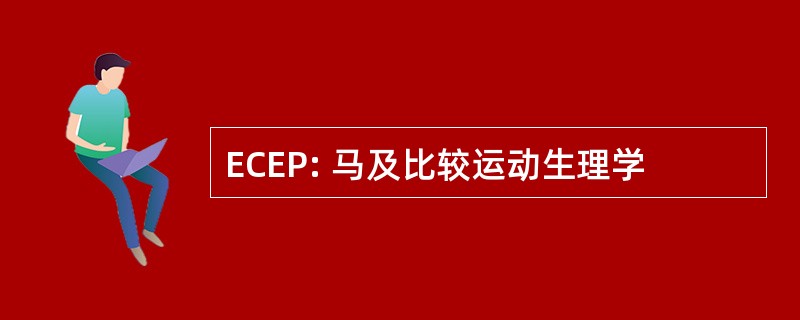 ECEP: 马及比较运动生理学