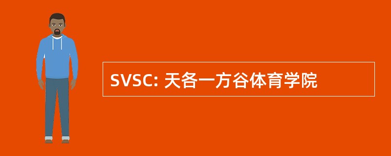 SVSC: 天各一方谷体育学院