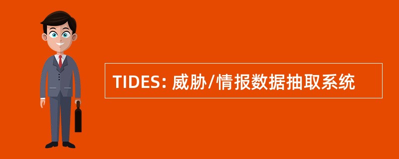 TIDES: 威胁/情报数据抽取系统