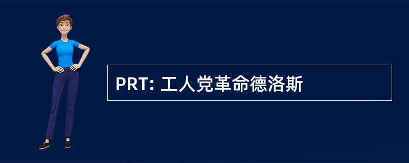 PRT: 工人党革命德洛斯