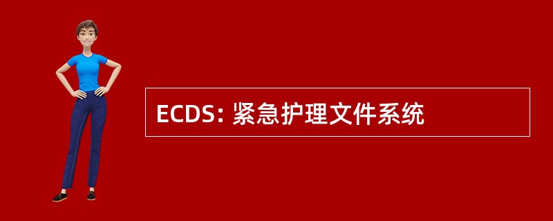 ECDS: 紧急护理文件系统