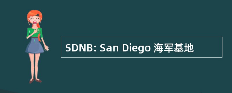 SDNB: San Diego 海军基地