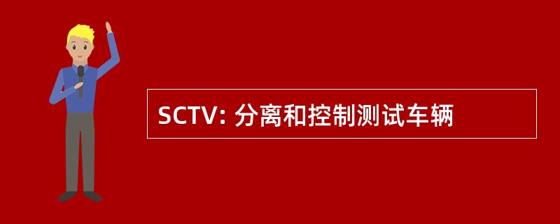 SCTV: 分离和控制测试车辆