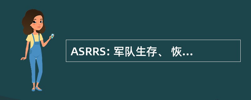 ASRRS: 军队生存、 恢复和重建系统