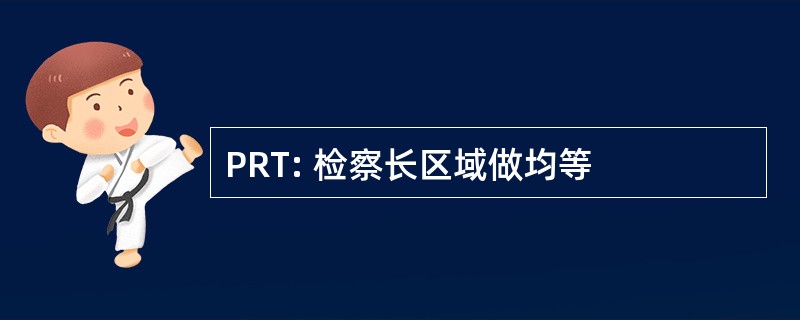 PRT: 检察长区域做均等