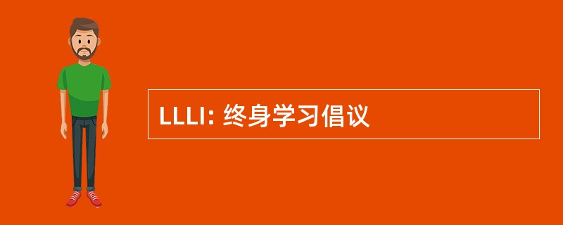 LLLI: 终身学习倡议