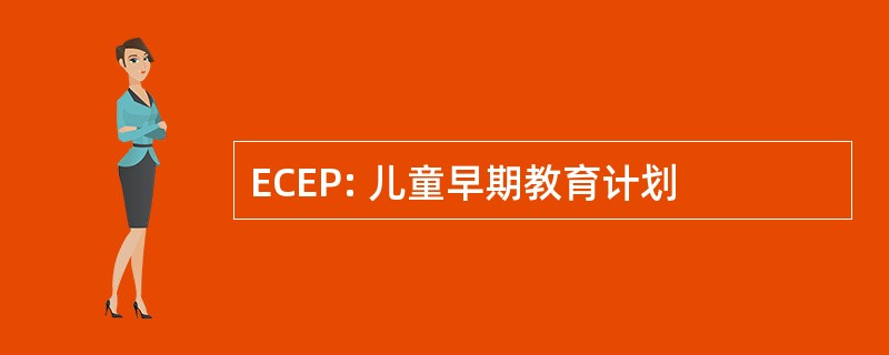 ECEP: 儿童早期教育计划