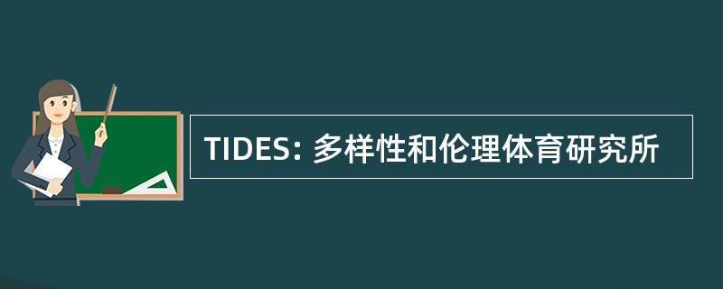 TIDES: 多样性和伦理体育研究所