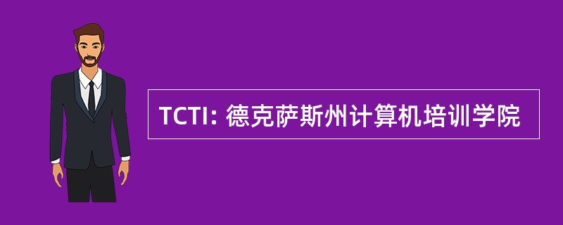 TCTI: 德克萨斯州计算机培训学院