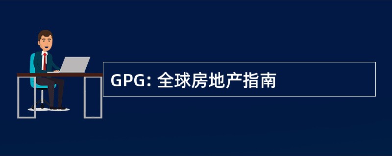 GPG: 全球房地产指南