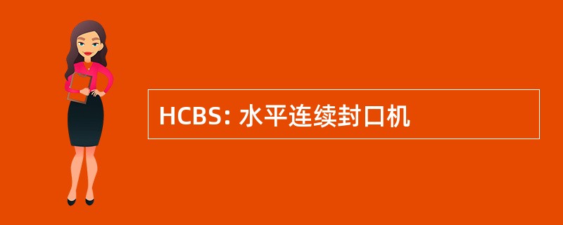 HCBS: 水平连续封口机