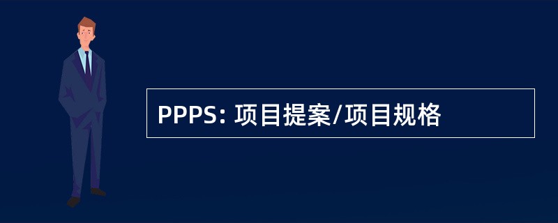 PPPS: 项目提案/项目规格