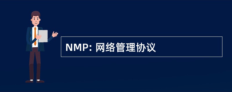 NMP: 网络管理协议