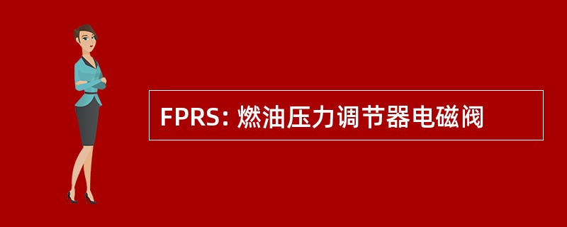 FPRS: 燃油压力调节器电磁阀