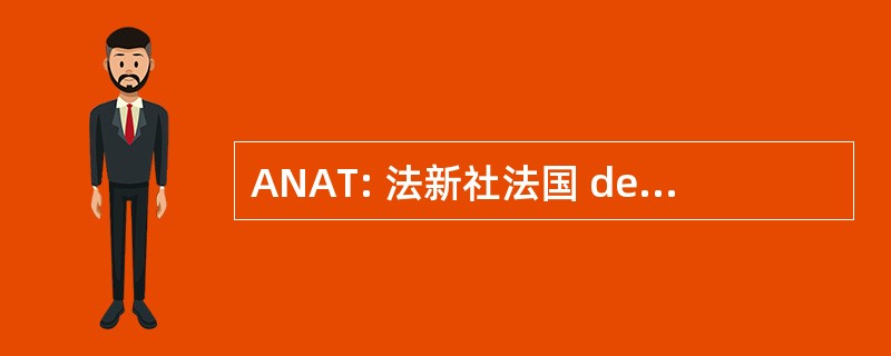 ANAT: 法新社法国 de l&#039;Amenagement 杜就