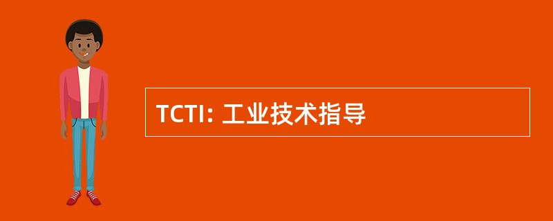 TCTI: 工业技术指导