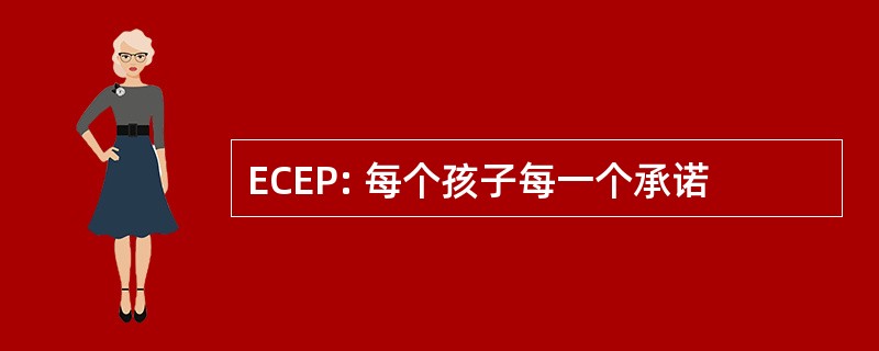 ECEP: 每个孩子每一个承诺