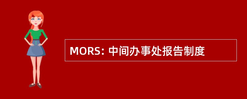 MORS: 中间办事处报告制度