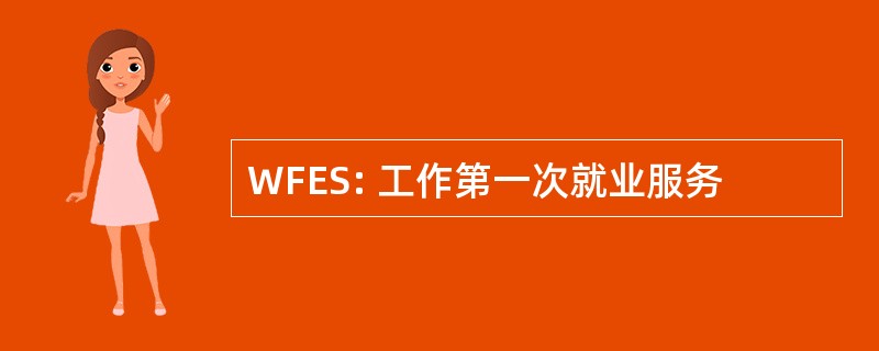 WFES: 工作第一次就业服务