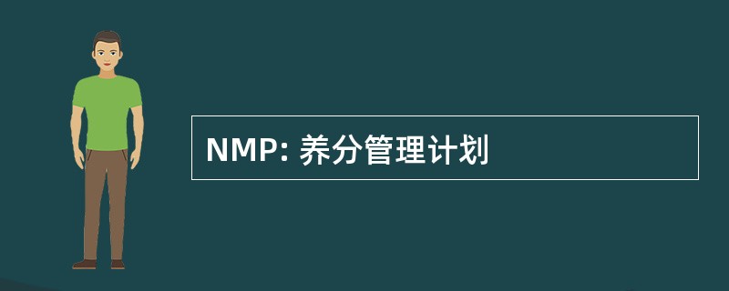 NMP: 养分管理计划