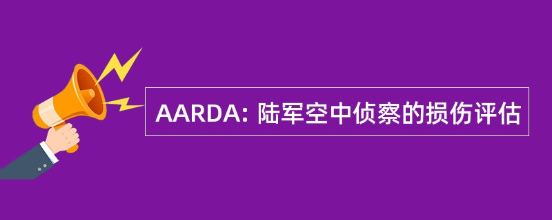 AARDA: 陆军空中侦察的损伤评估