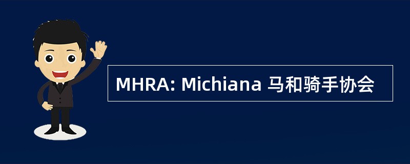 MHRA: Michiana 马和骑手协会