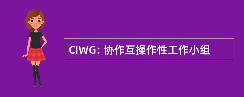 CIWG: 协作互操作性工作小组