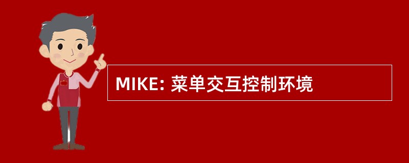 MIKE: 菜单交互控制环境