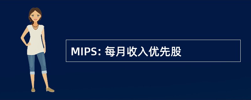 MIPS: 每月收入优先股