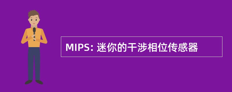 MIPS: 迷你的干涉相位传感器