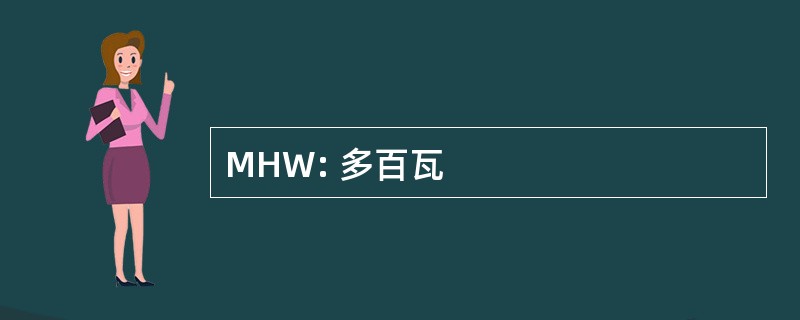 MHW: 多百瓦