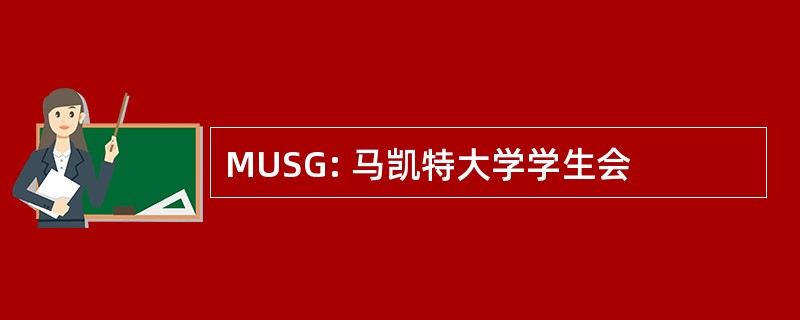 MUSG: 马凯特大学学生会