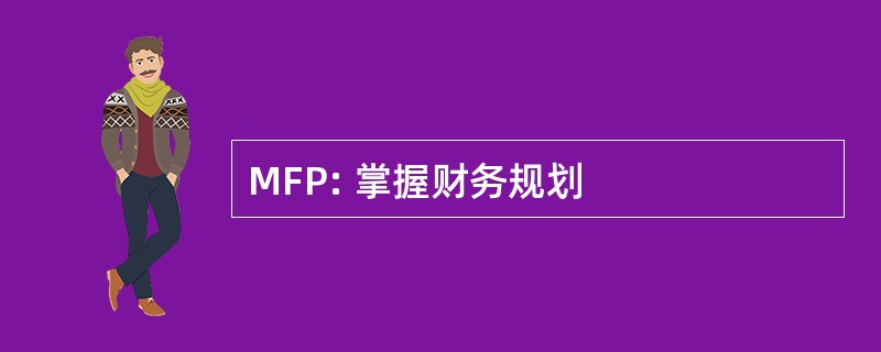 MFP: 掌握财务规划