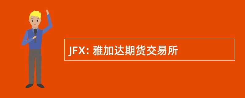 JFX: 雅加达期货交易所