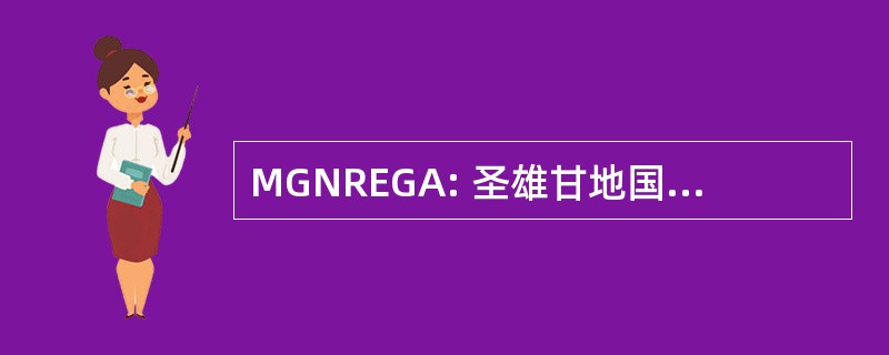 MGNREGA: 圣雄甘地国家农村就业保障法