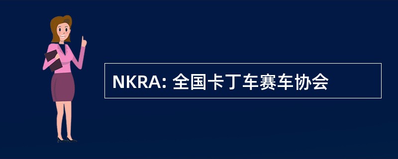 NKRA: 全国卡丁车赛车协会