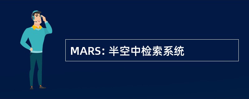 MARS: 半空中检索系统