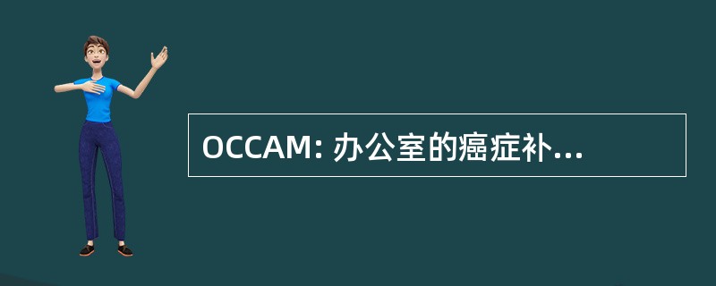 OCCAM: 办公室的癌症补充和替代医学