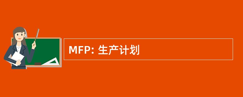 MFP: 生产计划